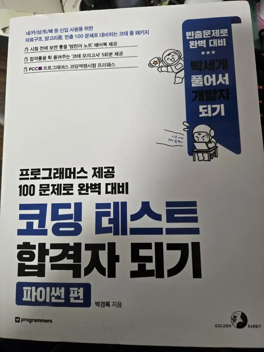 코딩 테스트 합격자 되기 파이썬편